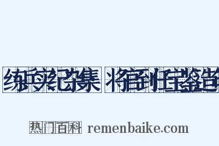 练兵实纪杂集·将官到任宝鉴造句是什么意思的图片